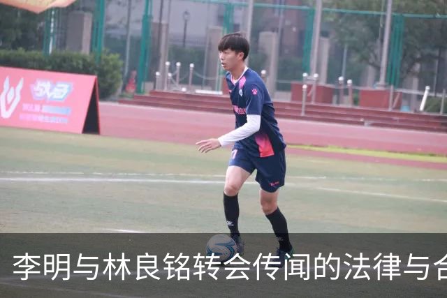 李明与林良铭转会传闻的法律与合规分析