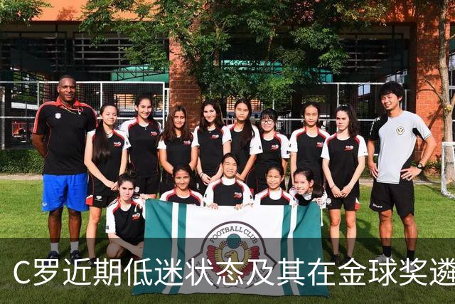 C罗近期低迷状态及其在金球奖遴选中的争议性